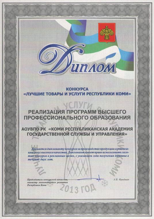 диплом лучшие товары и услуги Республики Коми 2013