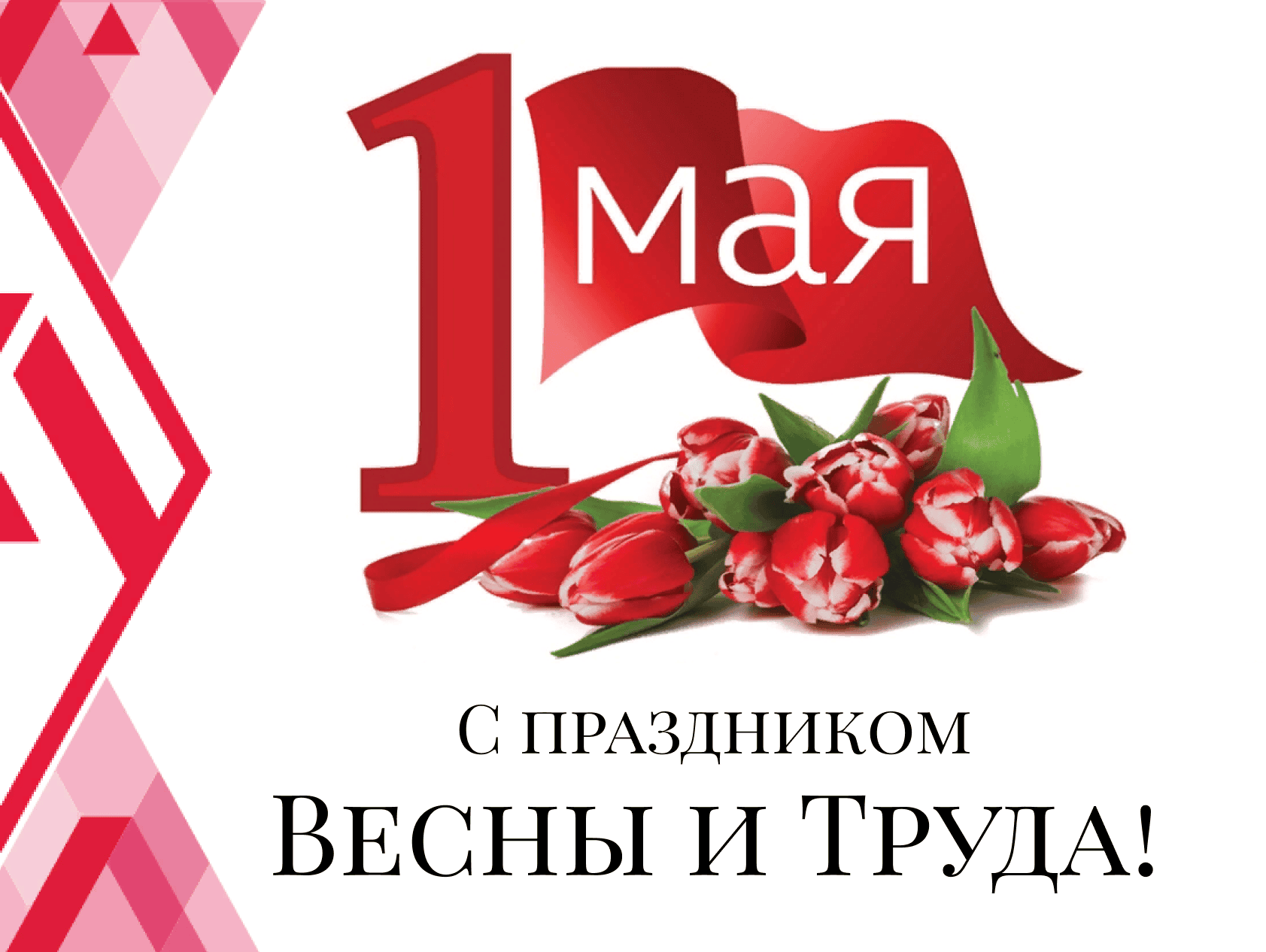 С праздником труда 1. 1 Мая праздник весны и труда. 1 Мая праздник. С праздником весны и труда открытки. Стильные открытки с 1 мая.